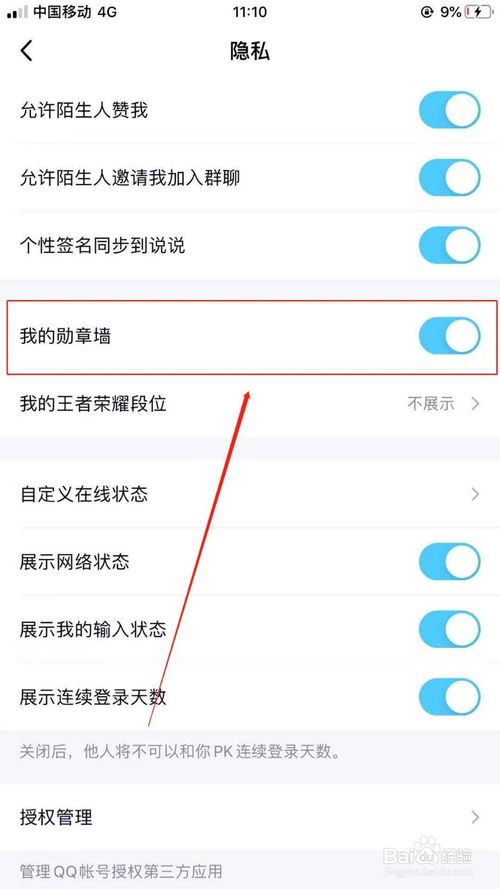 说说6QQ如何关闭我的勋章墙。