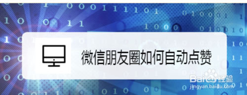 说说6微信朋友圈怎么自动点赞。