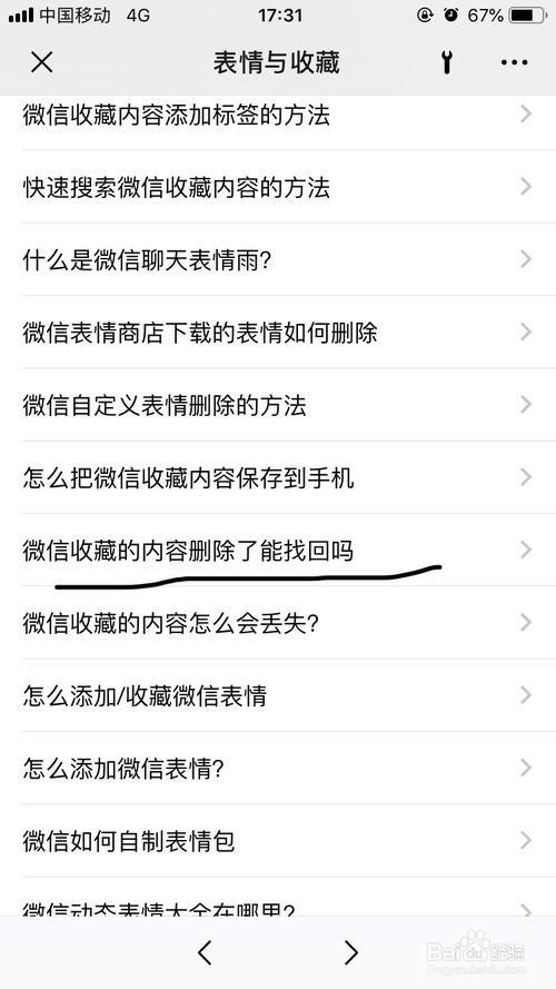 说说6微信怎么找回微信收藏里被删除的内容。