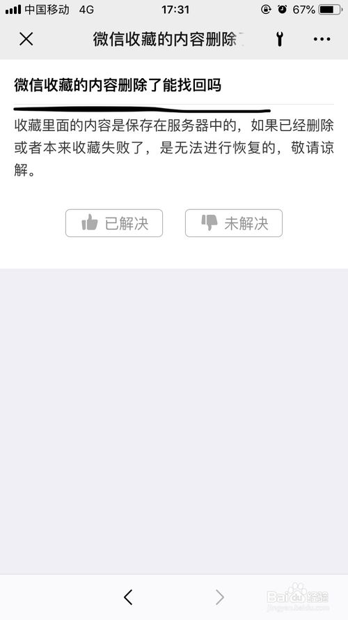 说说6微信怎么找回微信收藏里被删除的内容。