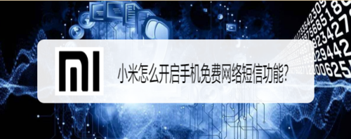 说说6小米如何开启手机免费网络短信功能。