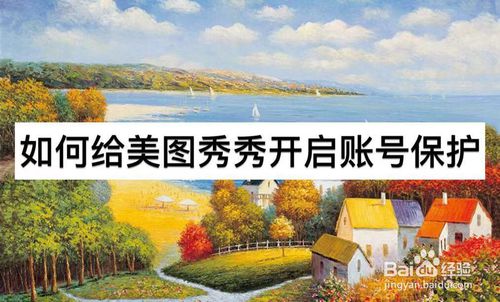 说说6怎么给美图秀秀开启账号保护。