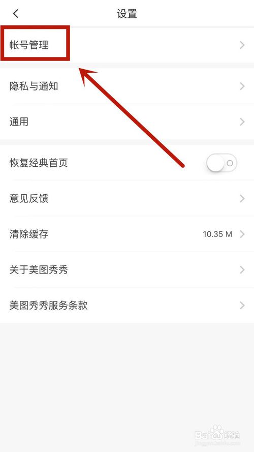 说说6怎么给美图秀秀开启账号保护。