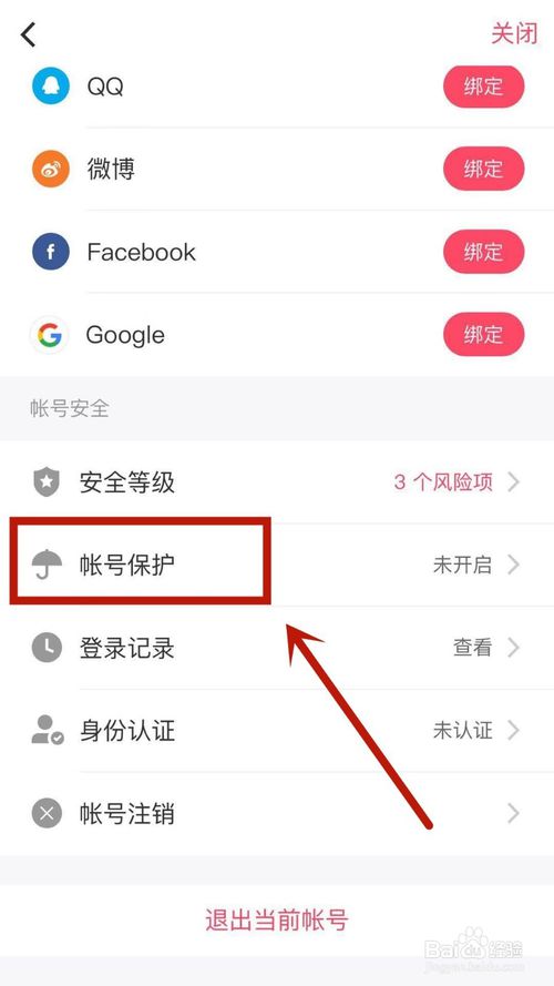 说说6怎么给美图秀秀开启账号保护。