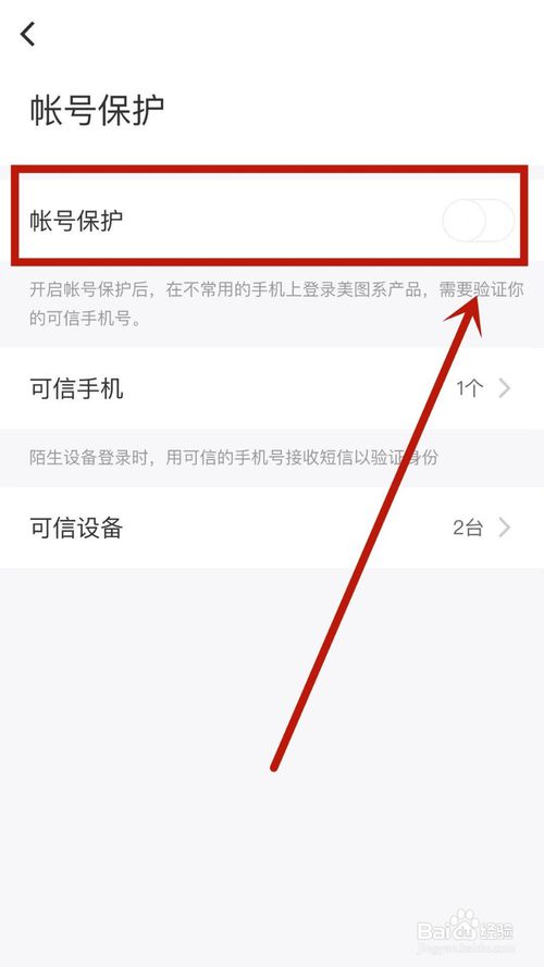说说6怎么给美图秀秀开启账号保护。