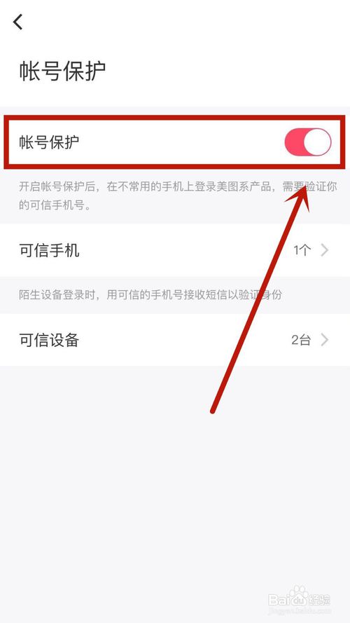 说说6怎么给美图秀秀开启账号保护。
