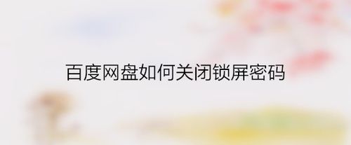 说说6百度网盘怎么关闭锁屏密码。