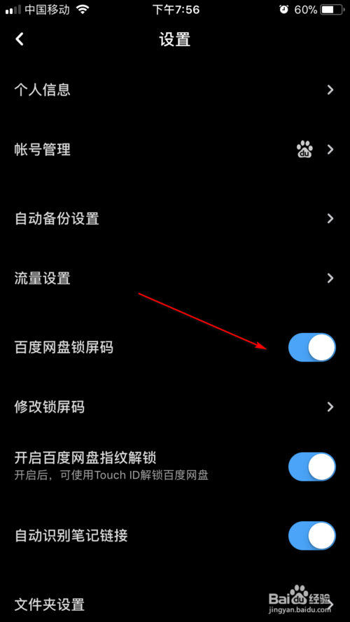说说6百度网盘怎么关闭锁屏密码。
