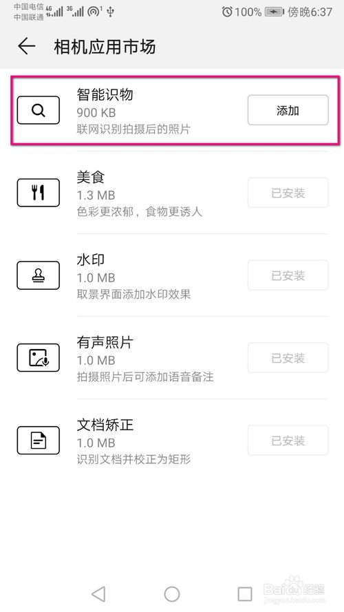 说说6华为手机相机中怎么下载智能识物功能。
