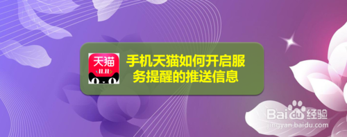 说说6手机天猫怎么开启服务提醒的推送信息。