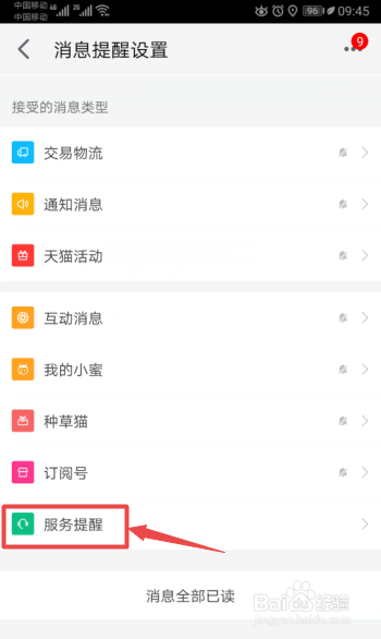 说说6手机天猫怎么开启服务提醒的推送信息。