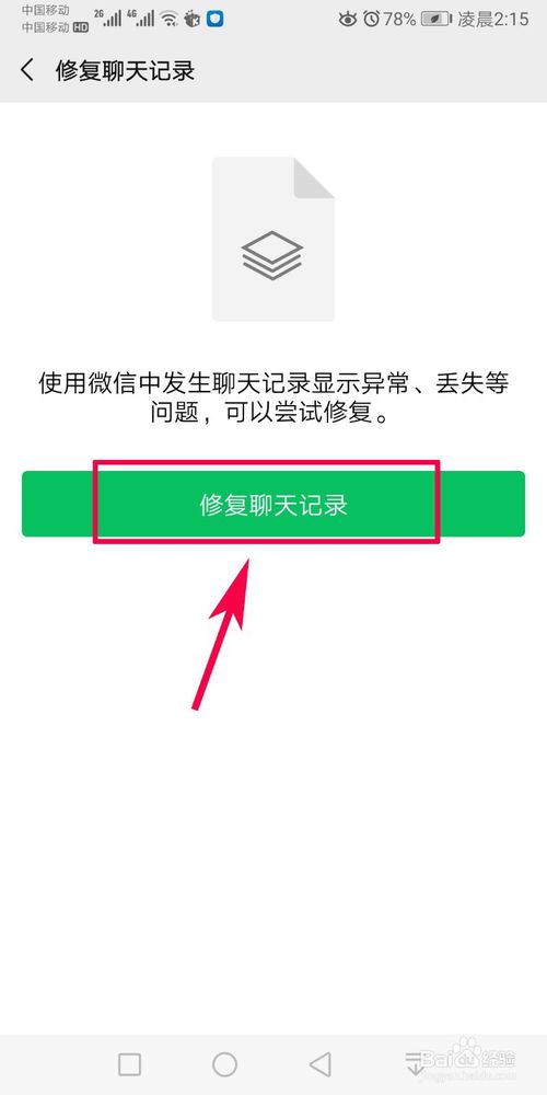 说说6微信怎么修复聊天记录。