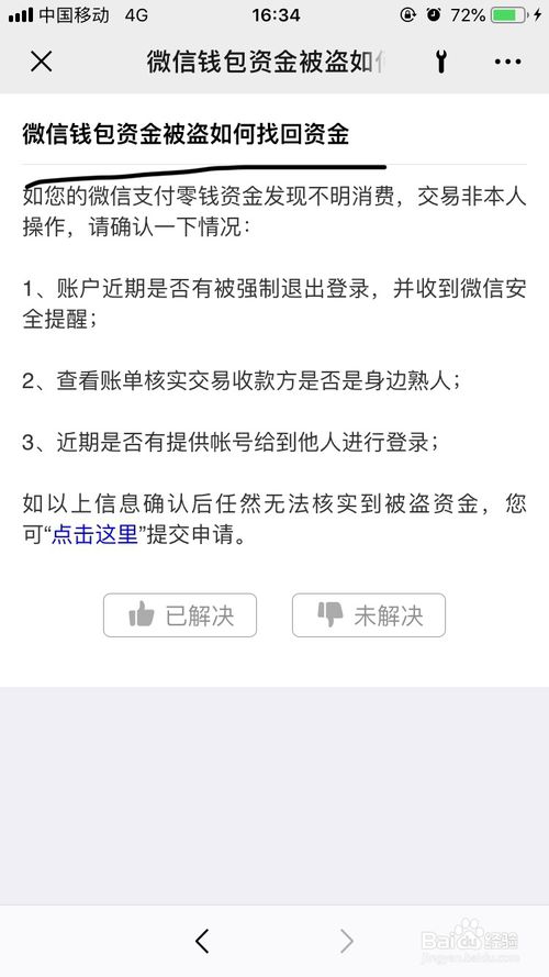 说说6微信钱包资金被盗怎么找回。