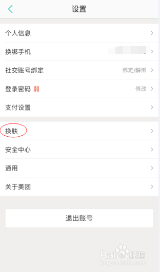 说说6美团应用如何换肤。