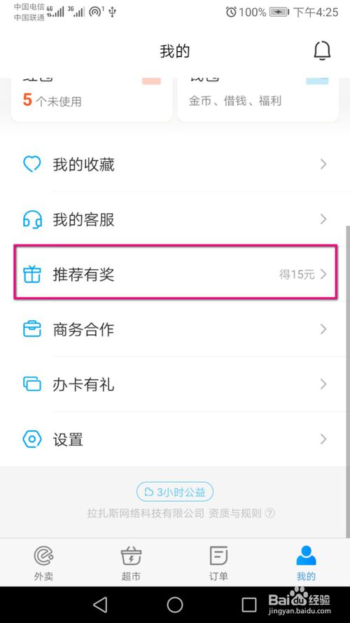 说说6怎么邀请微信好友使用饿了么。