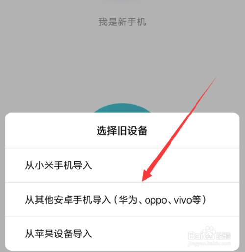 说说6小米手机如何迁移数据到其他手机。