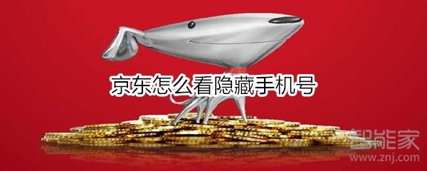 说说6京东如何查看隐藏手机号。