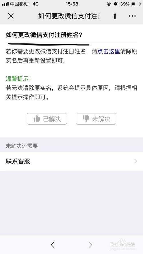 说说6微信怎么更改微信支付注册姓名。