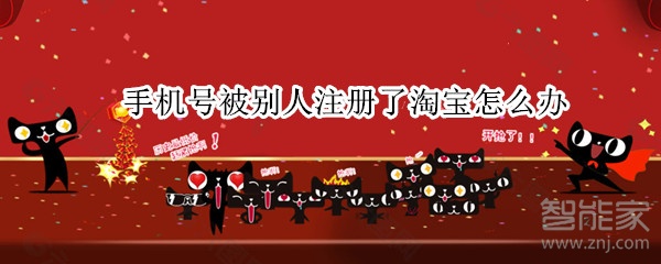 说说6手机号被别人注册了淘宝如何解决。