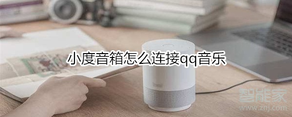 说说6小度音箱如何连接qq音乐。