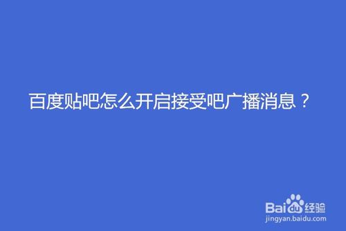 说说6百度贴吧如何开启接受吧广播消息。