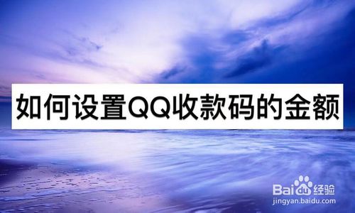 说说6怎么设置QQ收款码的金额。