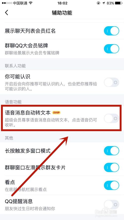 说说6如何设置QQ上语音消息自动转文本。