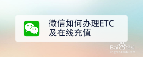 说说6怎么在微信中快速办理ETC及线上充值。