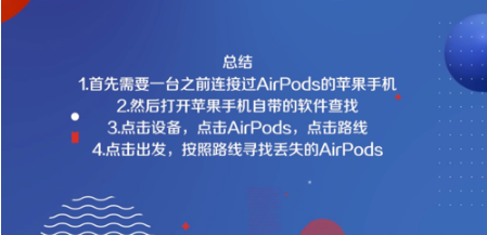 1573179734392913.png 说说6AirPods不见了如何解决。