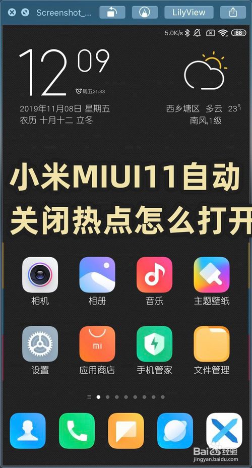 说说6小米MIUI11自动关闭热点如何打开。