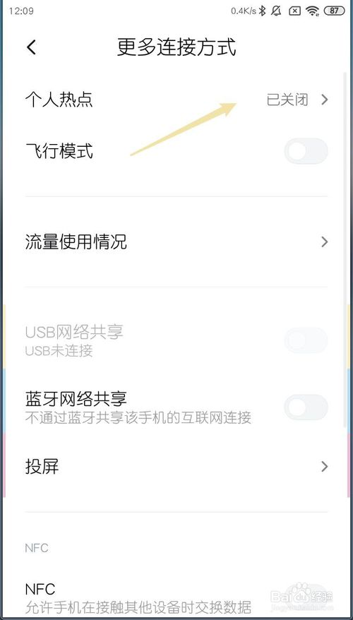 说说6小米MIUI11自动关闭热点如何打开。