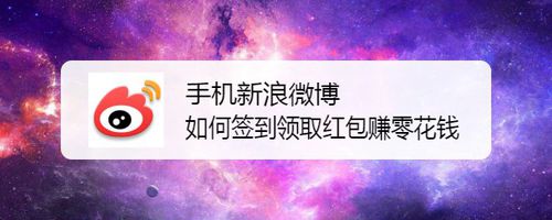 说说6手机新浪微博怎么签到领取红包赚零花钱。