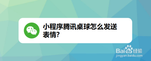 说说6小程序腾讯桌球如何发送表情。