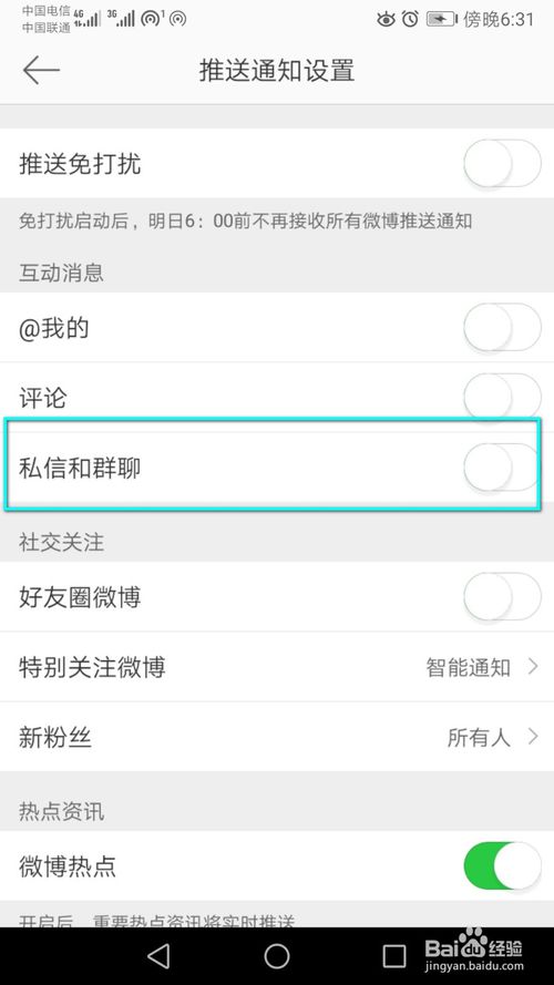 说说6微博里面如何开启私信和群聊的消息推送。