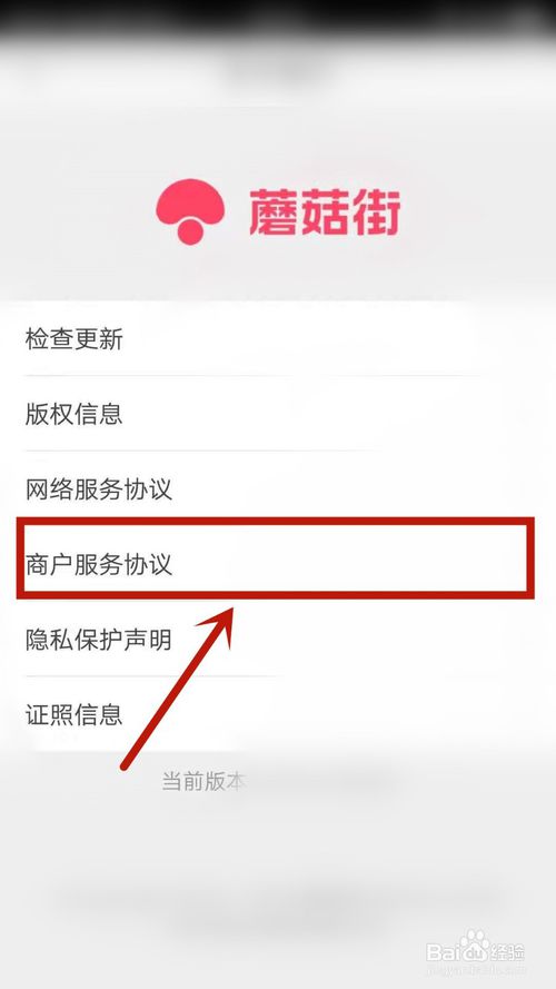 说说6蘑菇街怎么查看商户服务协议。