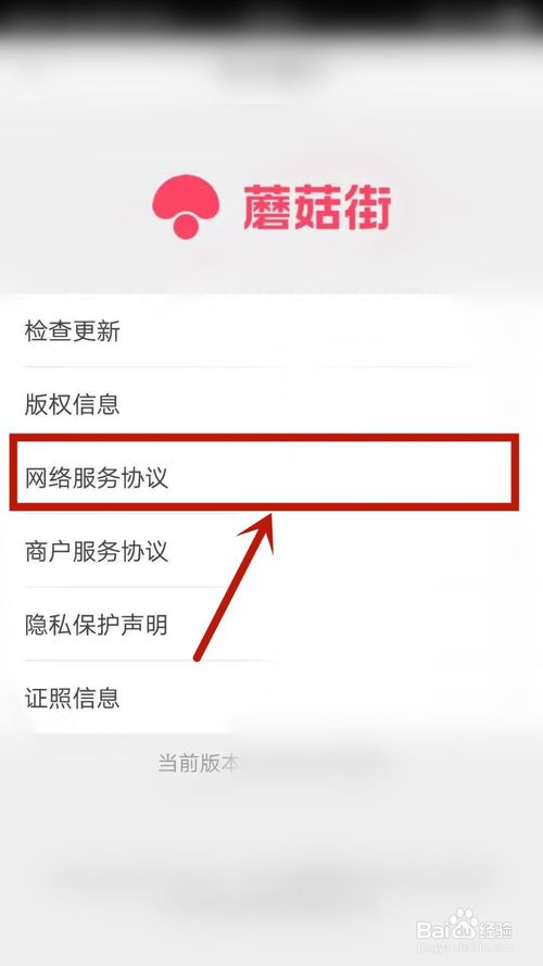 说说6蘑菇街怎么查看网络服务协议。