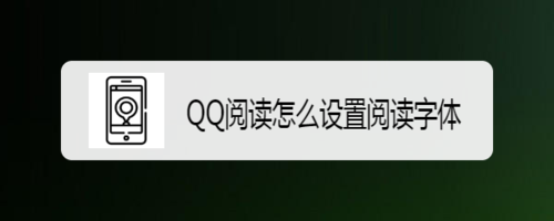 说说6QQ阅读如何设置阅读字体。