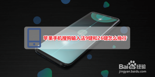 说说6苹果手机搜狗输入法9键和26键如何换行。