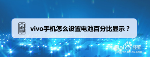 说说6vivo手机如何设置电池百分比显示。