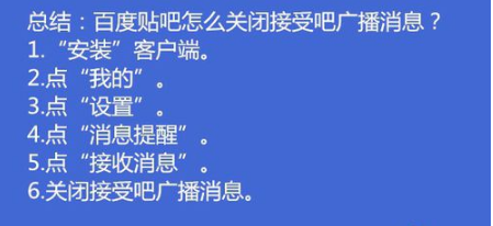 1573351743886291.png 说说6百度贴吧如何关闭接收吧广播消息。