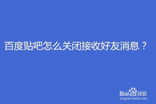 说说6百度贴吧如何关闭接收好友消息。