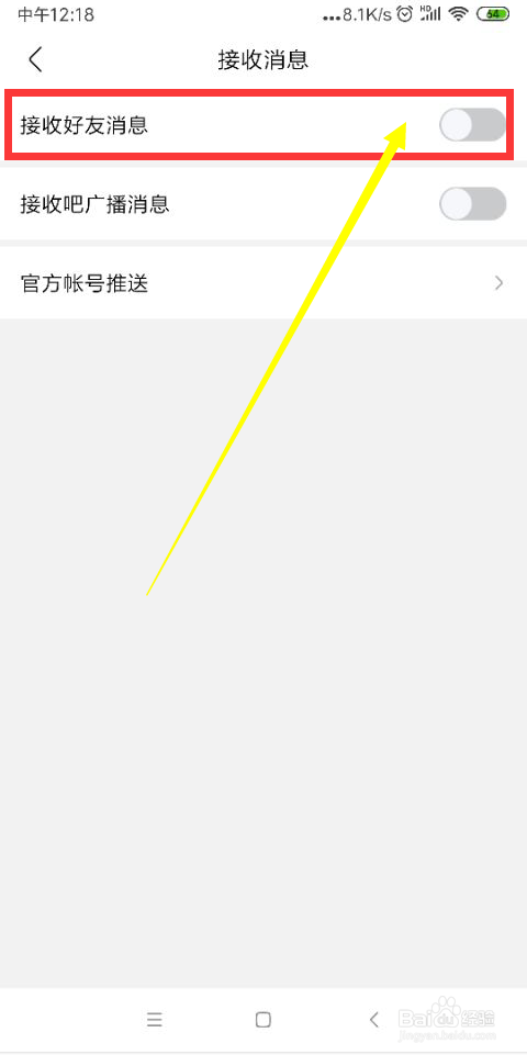 说说6百度贴吧如何关闭接收好友消息。
