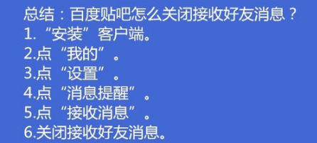 百度贴吧如何关闭接收好友消息