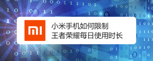 说说6小米手机怎么限制王者荣耀每日使用时长。