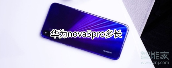 说说6华为nova5pro长度是多少。