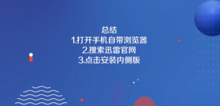 1573436801404235.png 说说6迅雷iOS被苹果下架了如何重装回来。