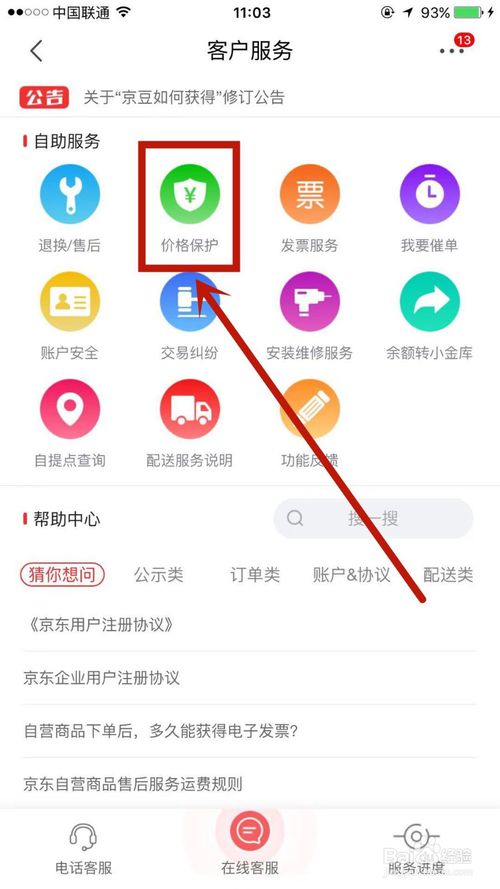 说说6京东上怎么申请价格保护。
