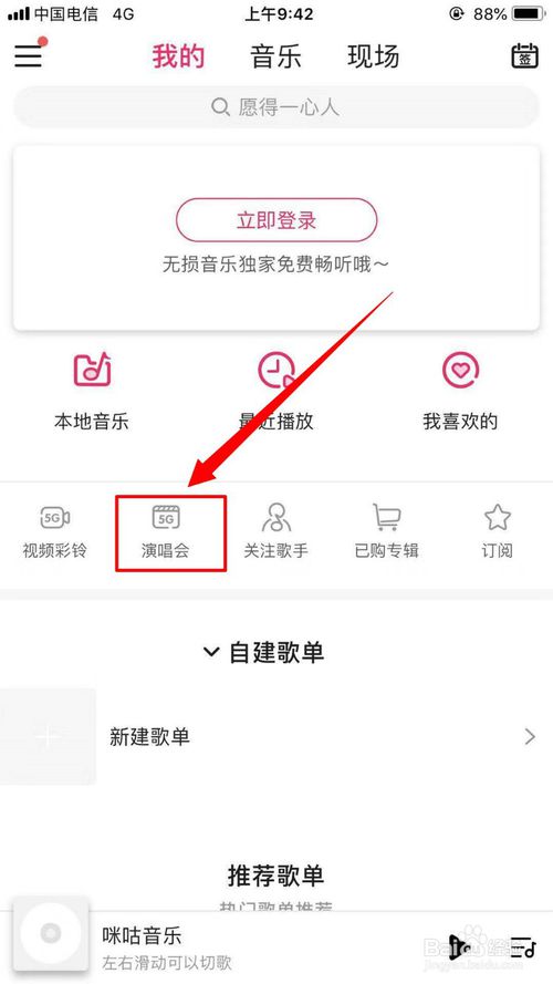 说说6咪咕音乐中的演唱会在什么位置。