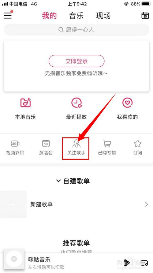 说说6咪咕音乐中的关注歌手在什么位置。