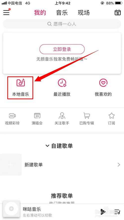 说说6咪咕音乐中的本地音乐在哪里。